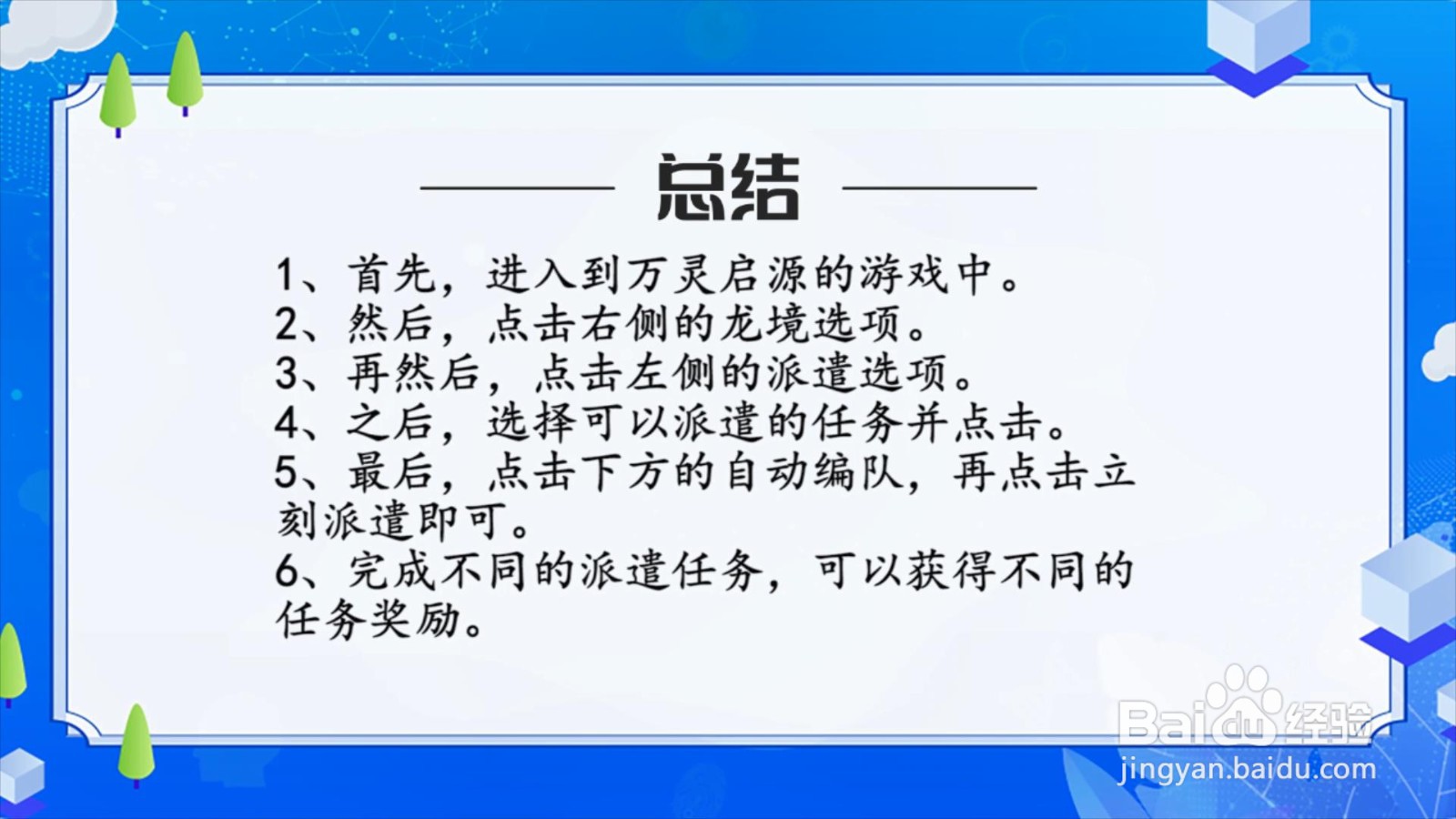 万灵启源派遣任务怎么做？