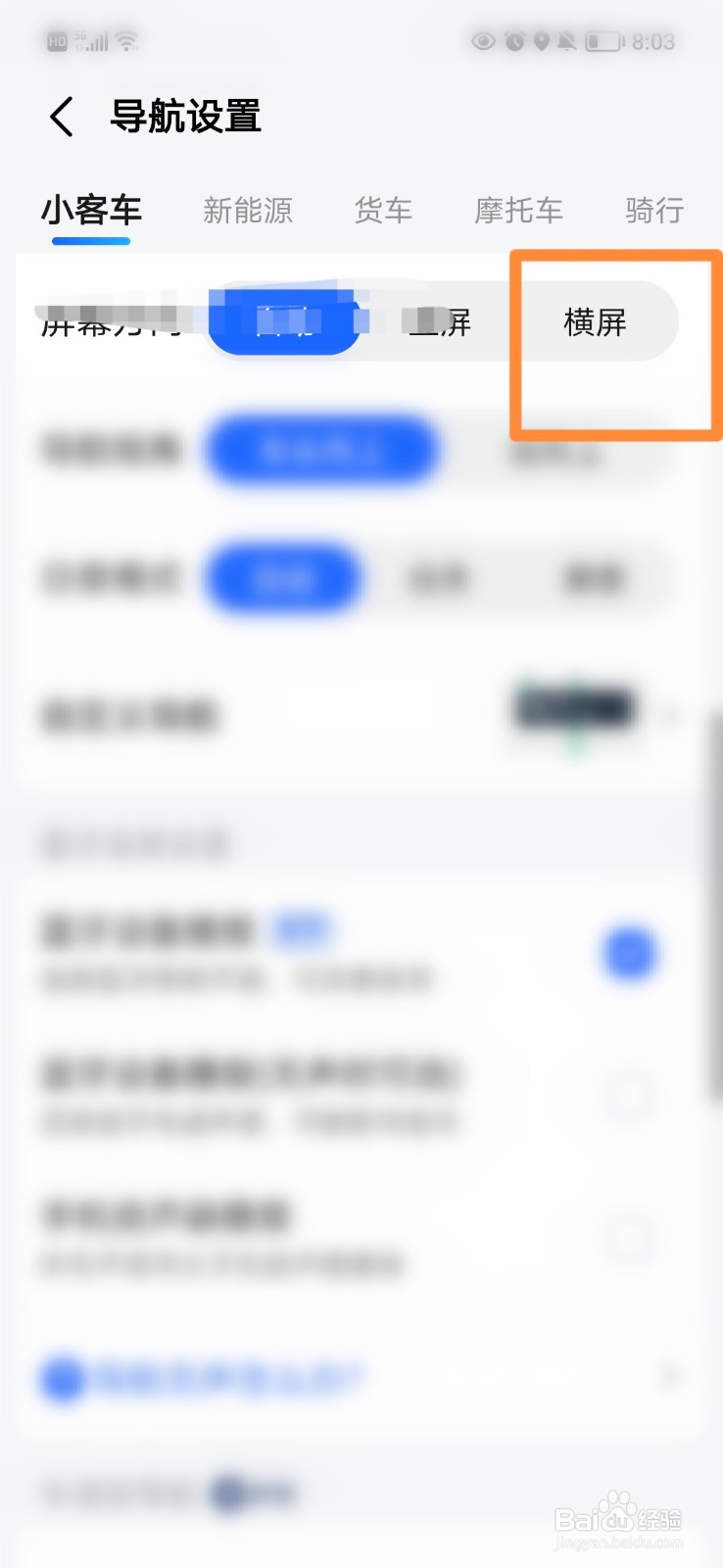 高德地图怎么设置导航横屏
