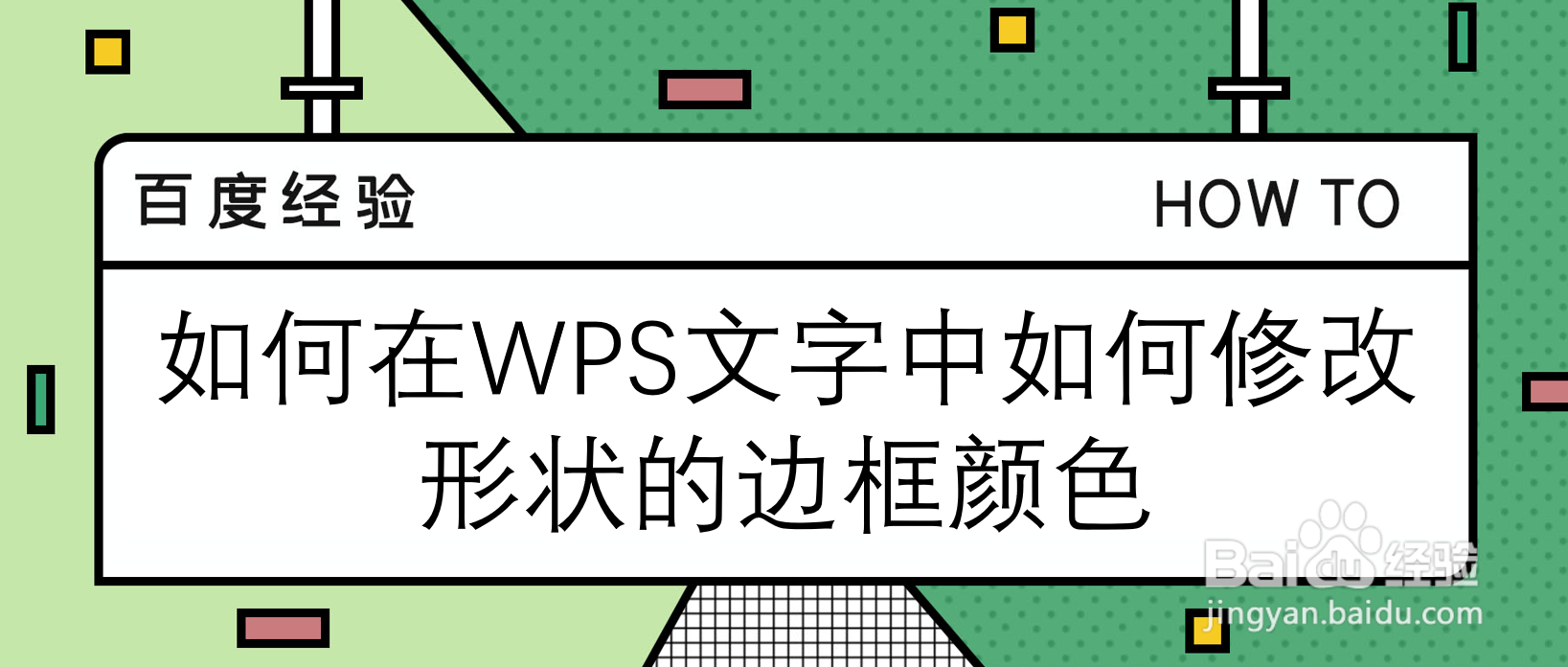 <b>如何在WPS文字中修改形状的边框颜色</b>