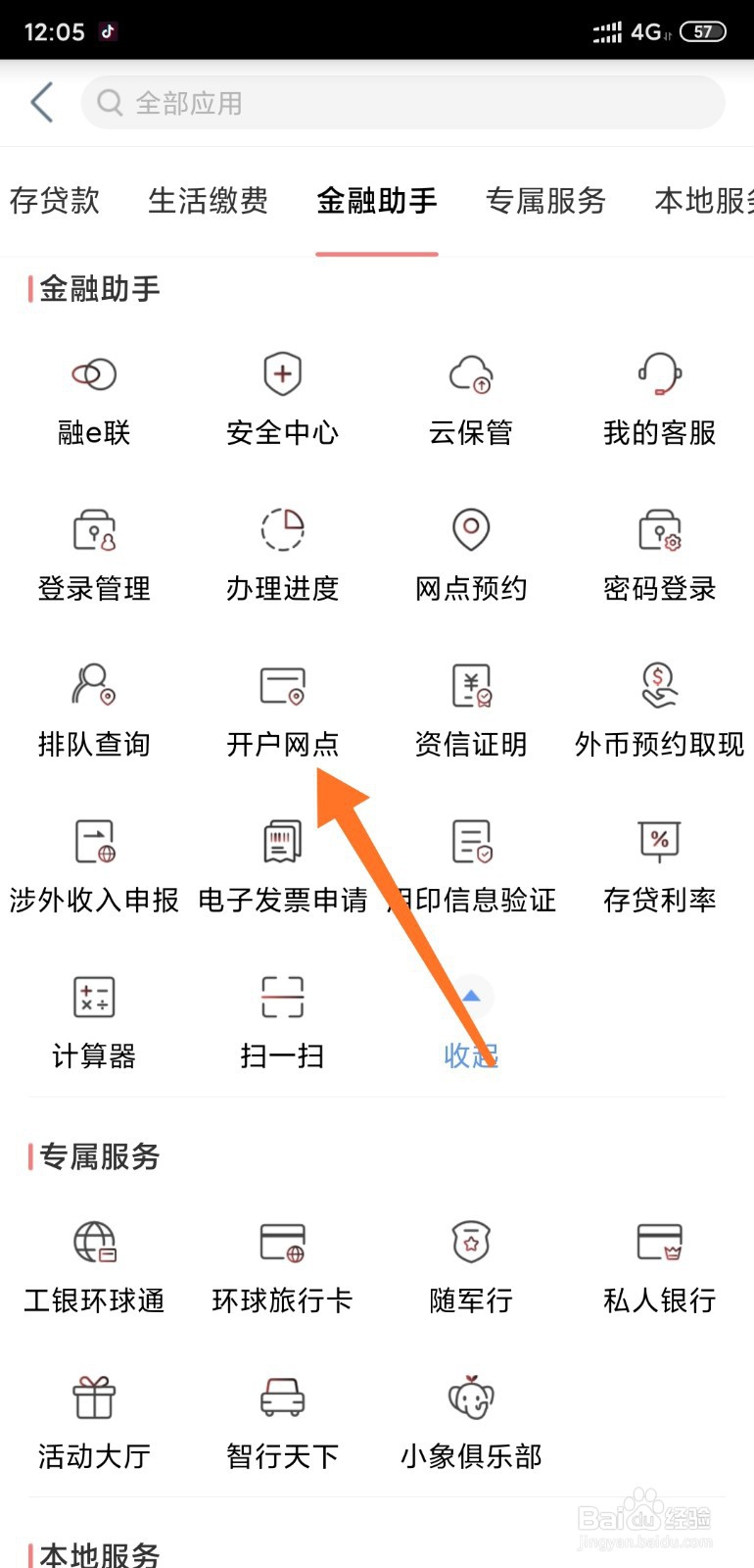 工商银行如何通过手机银行查看开户网点