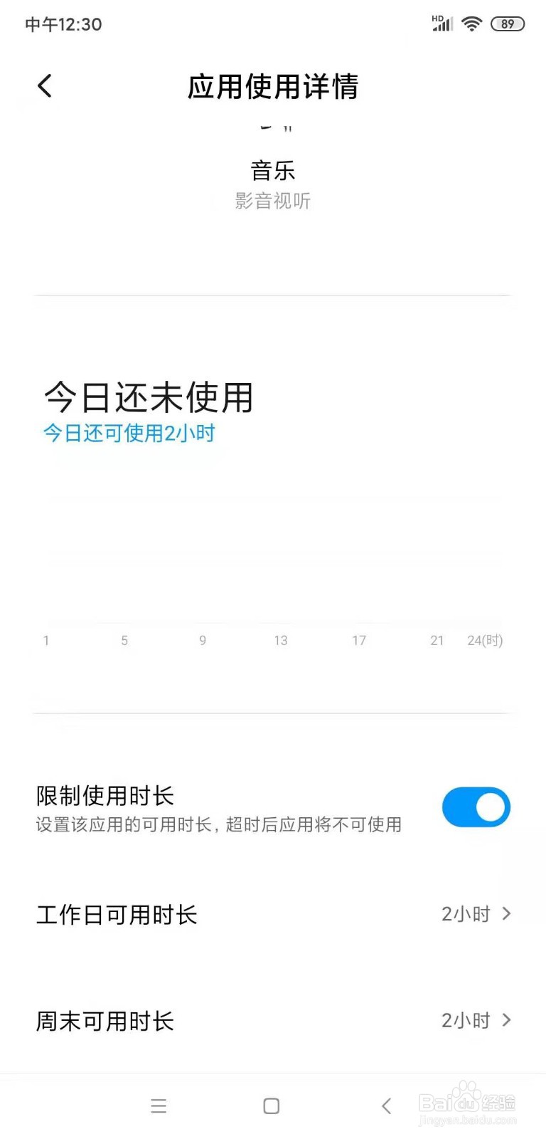 手机应用使用限制时长设置