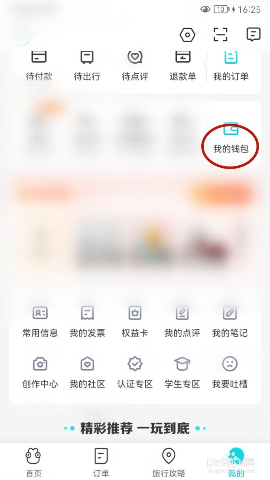 去哪儿旅行如何查看程信分