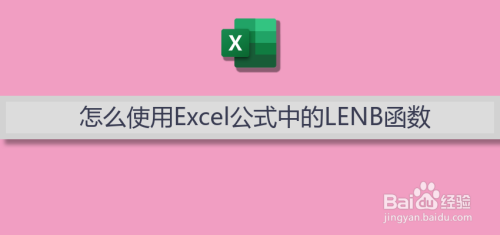 怎么使用Excel公式中的LENB函数