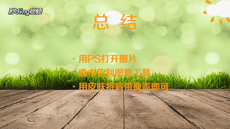 肩带外露如何解决