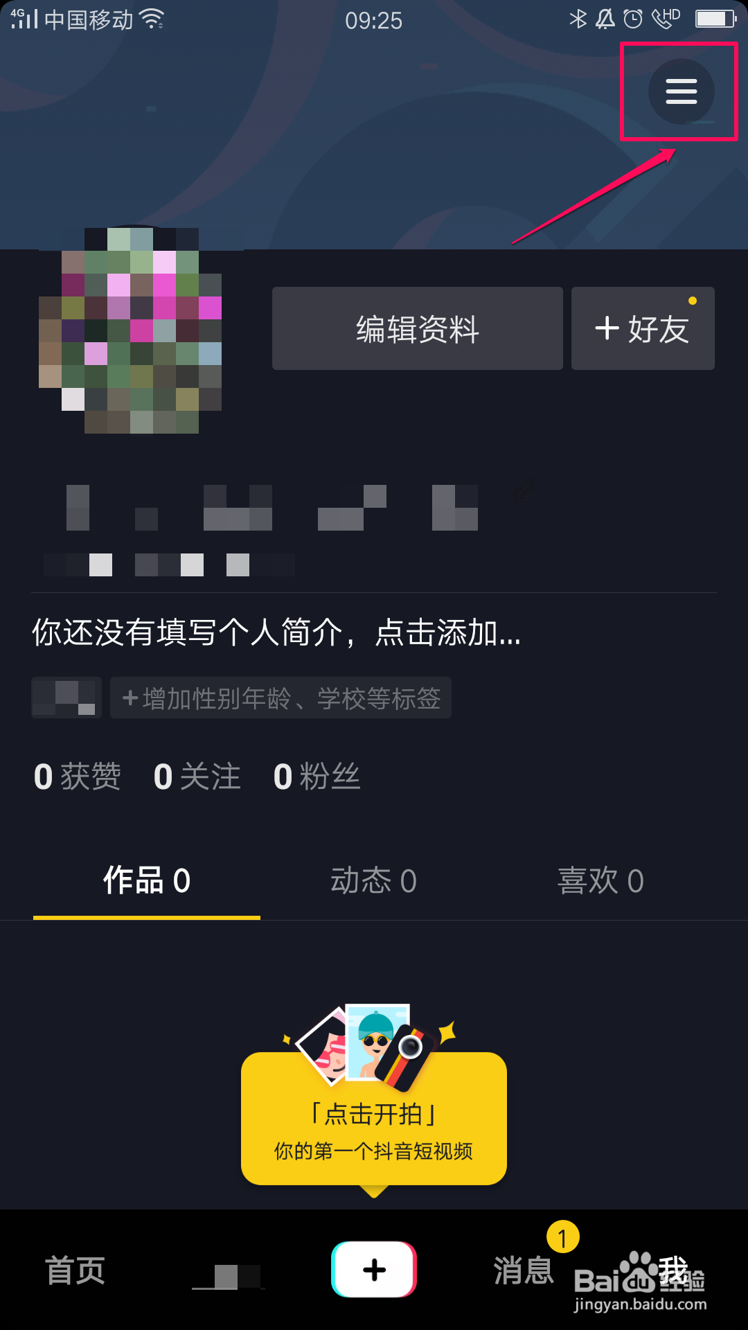 抖音如何关闭好友推荐？