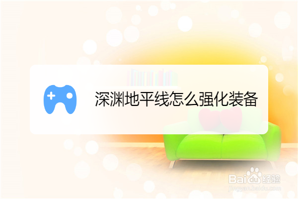 深渊地平线怎么强化装备