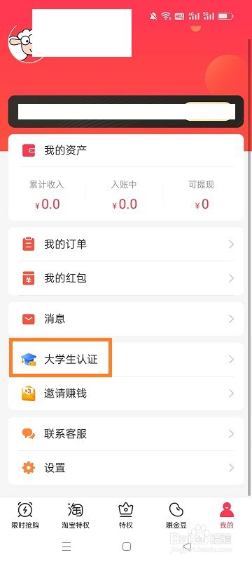 羊毛省钱APP如何进行学生身份认证