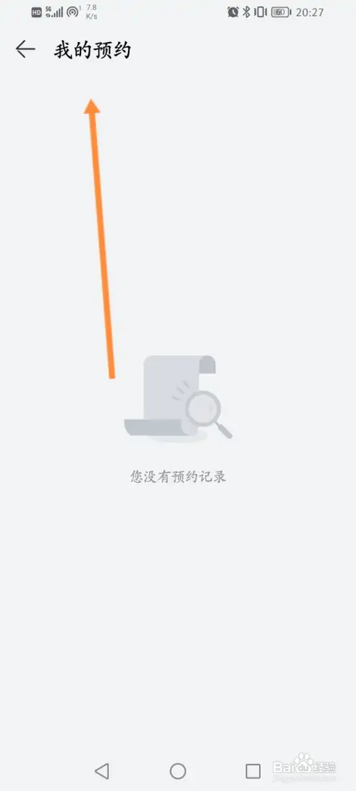 华为商城怎样查看预约的记录