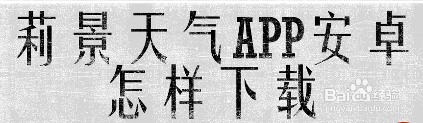莉景天气app安卓怎样下载