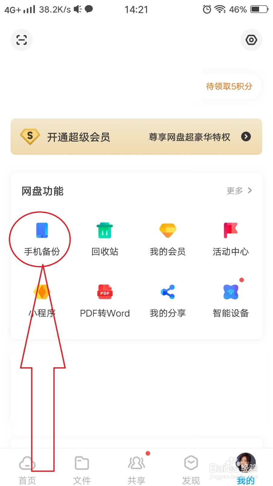 百度网盘怎么给手机备份