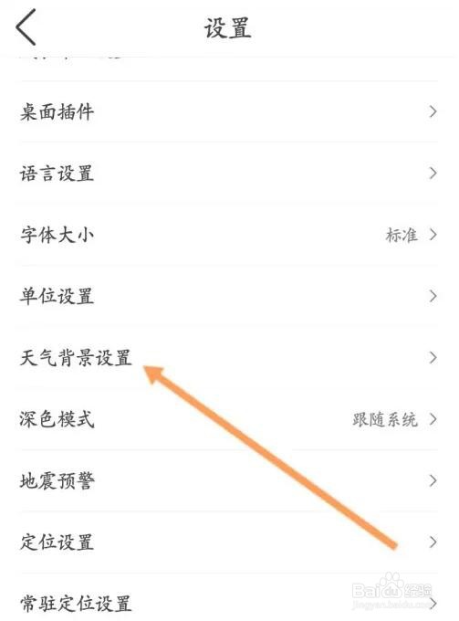 墨迹天气广告背景功能怎么关闭