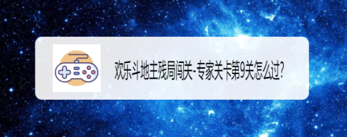 歡樂鬥地主殘局闖關-專家關卡第9關怎麼過?