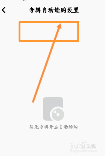 企鹅FM软件中怎么查看专辑自动续购内容