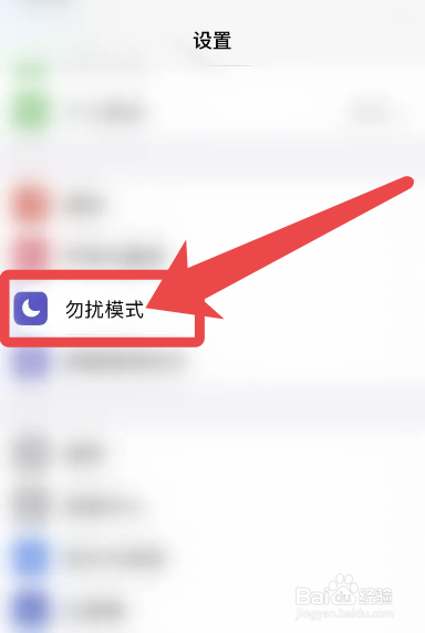 苹果手机怎么开启勿扰模式