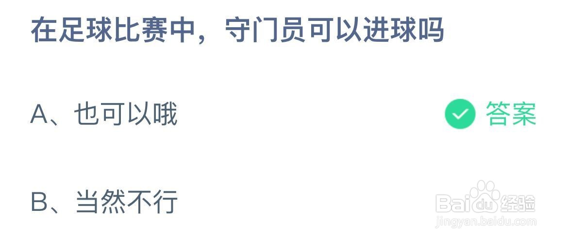 在足球比赛中,守门员可以进球吗蚂蚁庄园