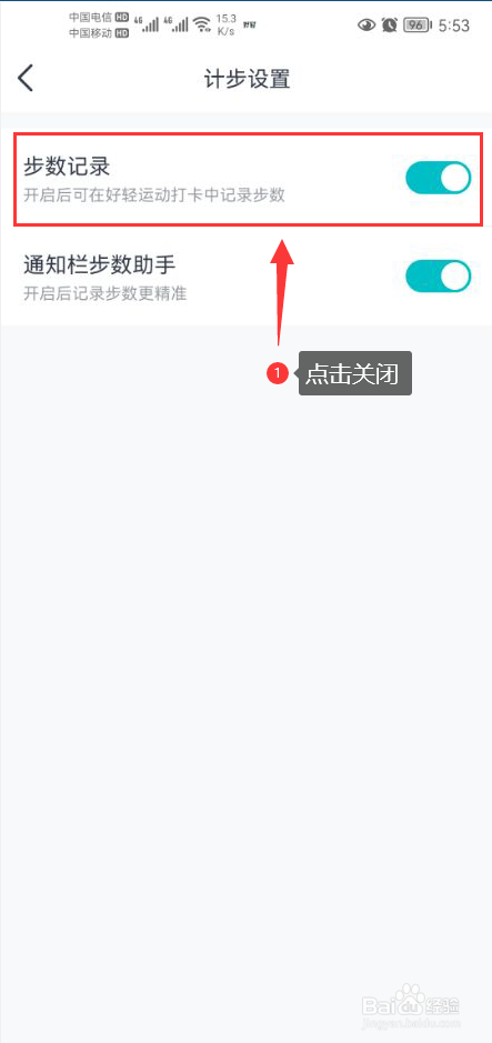 好轻怎么关闭步数记录功能