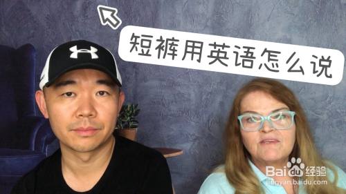 短裤用英语怎么说