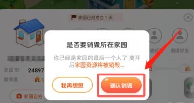 淘宝人生建家园活动退出销毁方法介绍