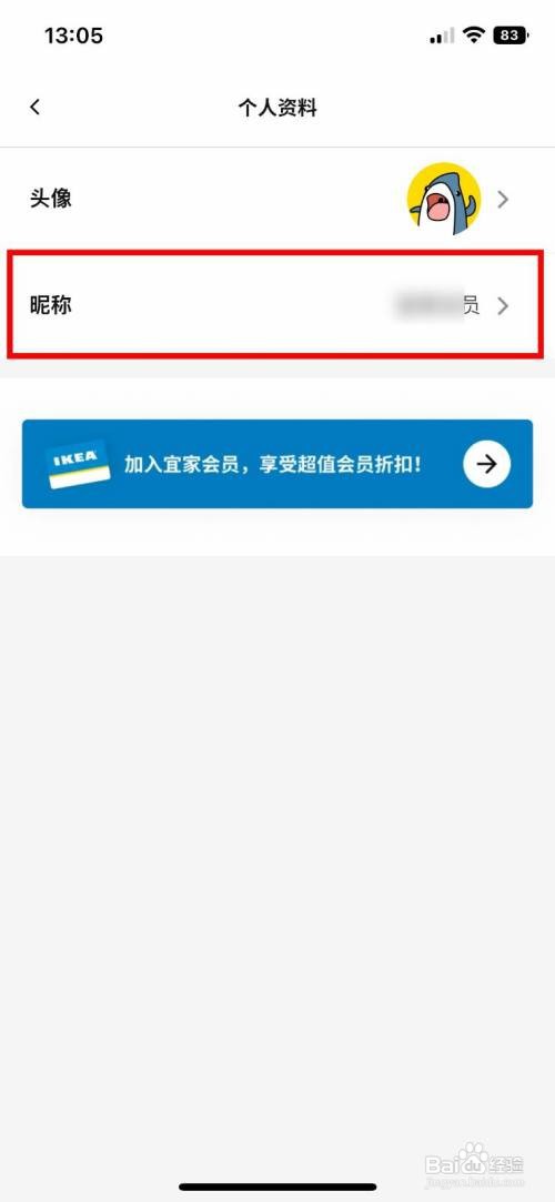 IKEA宜家家居app怎么快速设置自己的个人昵称