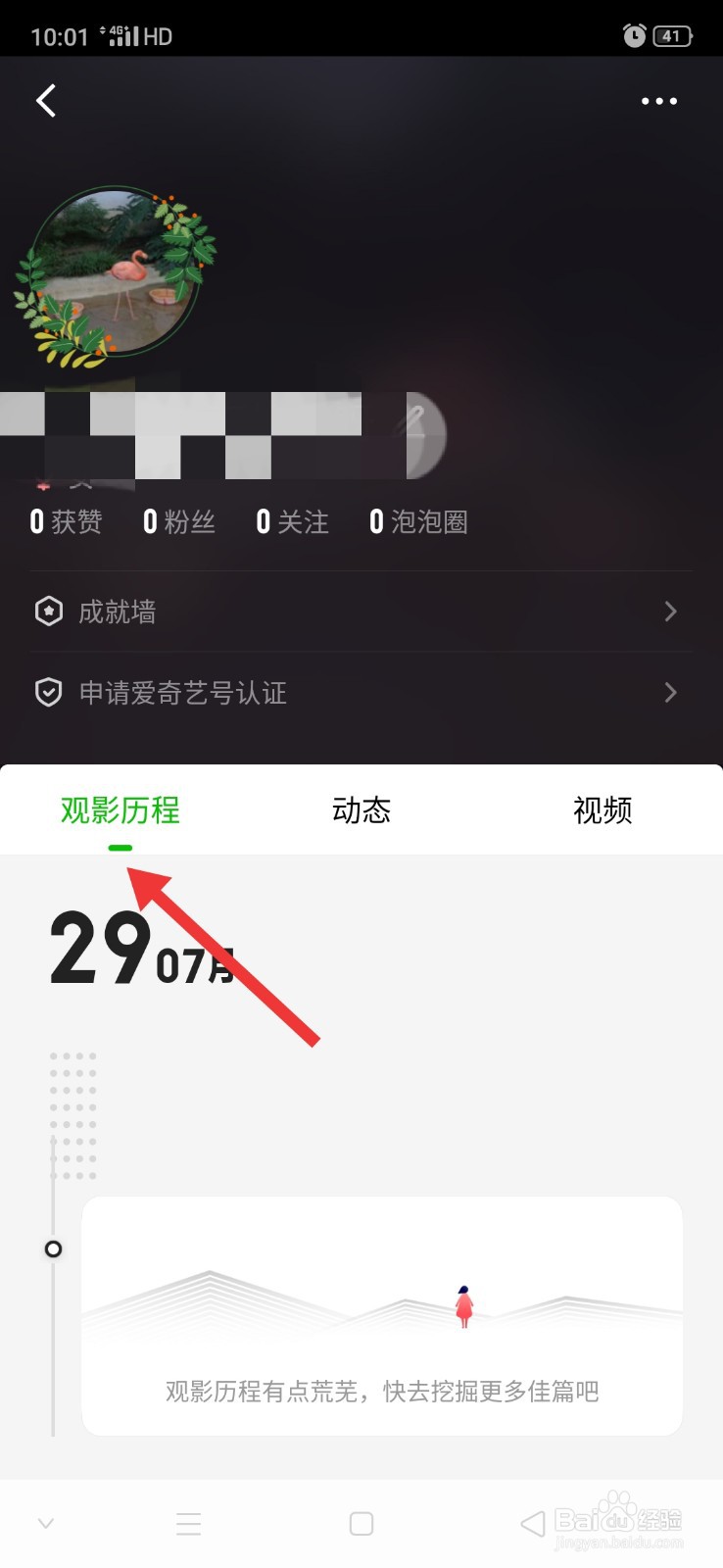 爱奇艺怎么查看观影历程