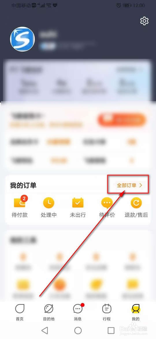 飞Z旅行预约抢火车票怎么取消