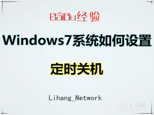 Windows7系统如何设置定时关机