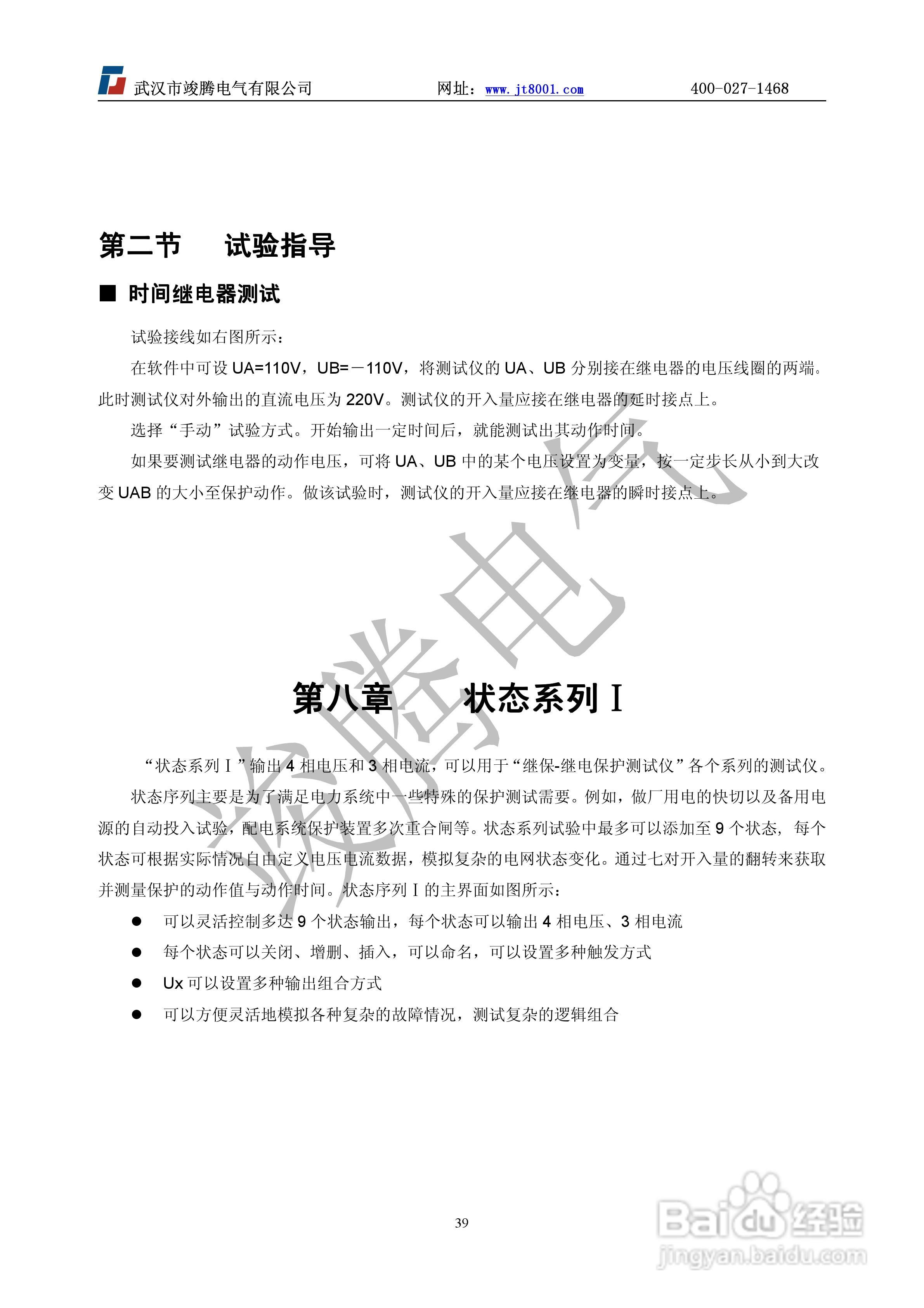 竣腾JT-702型微机继电保护测试仪使用说明书:[4]