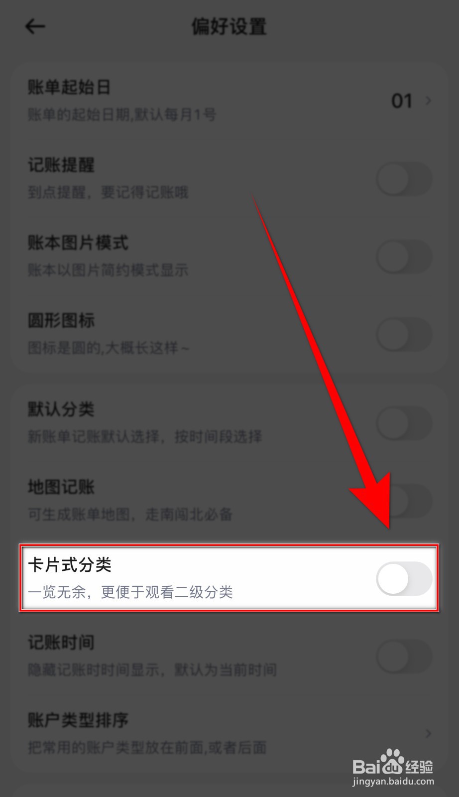 蘑菇记账如何关闭卡片式分类