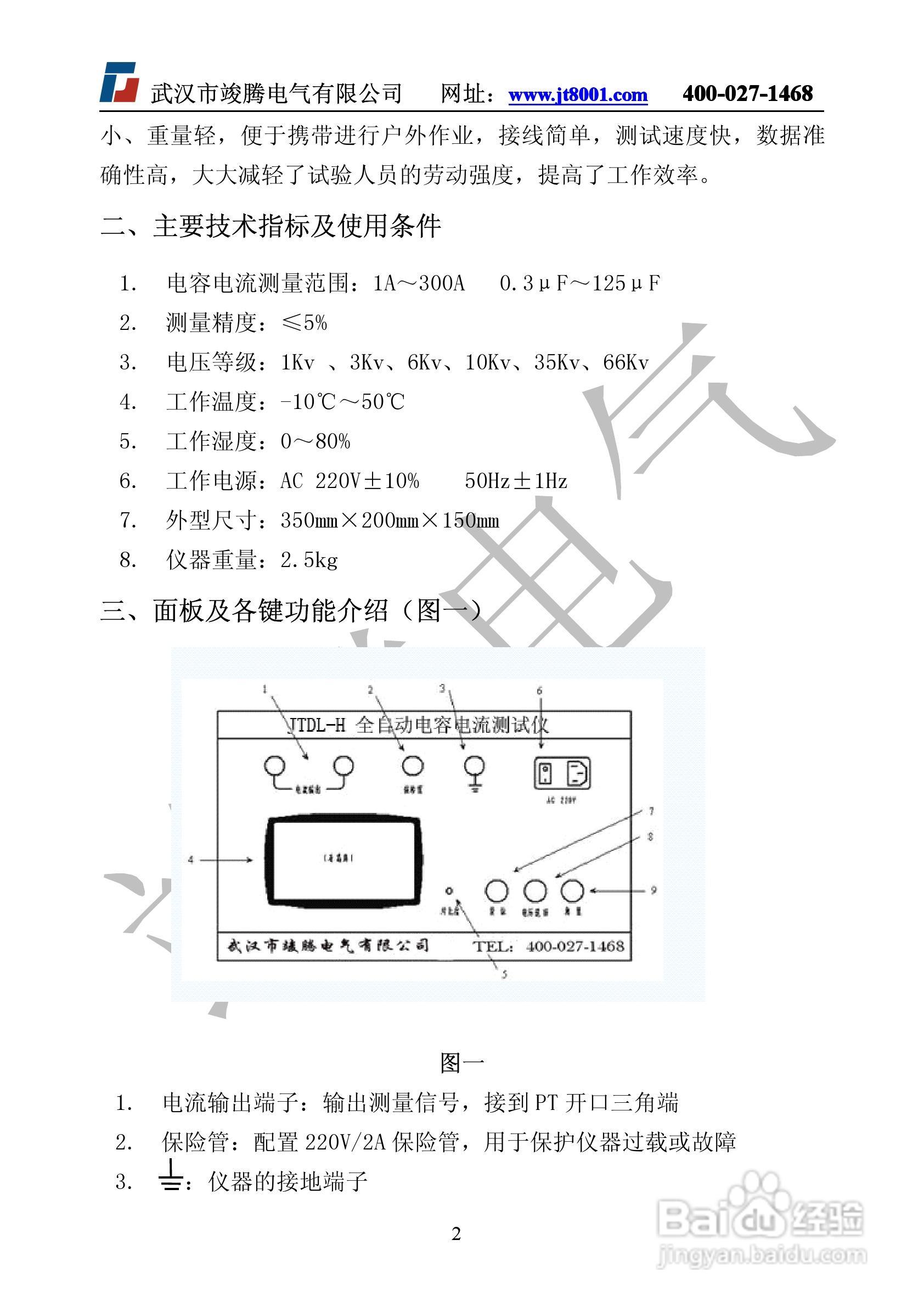 竣腾JTDL-H全自动电容电流测试仪说明书:[1]