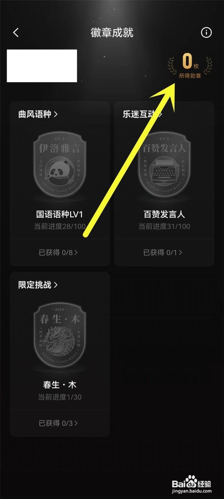 网易云音乐徽章怎么看