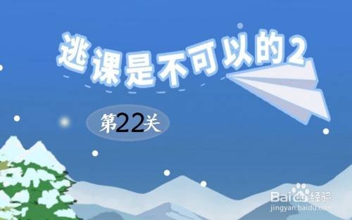 逃课是不可以的2：第22关游戏攻略