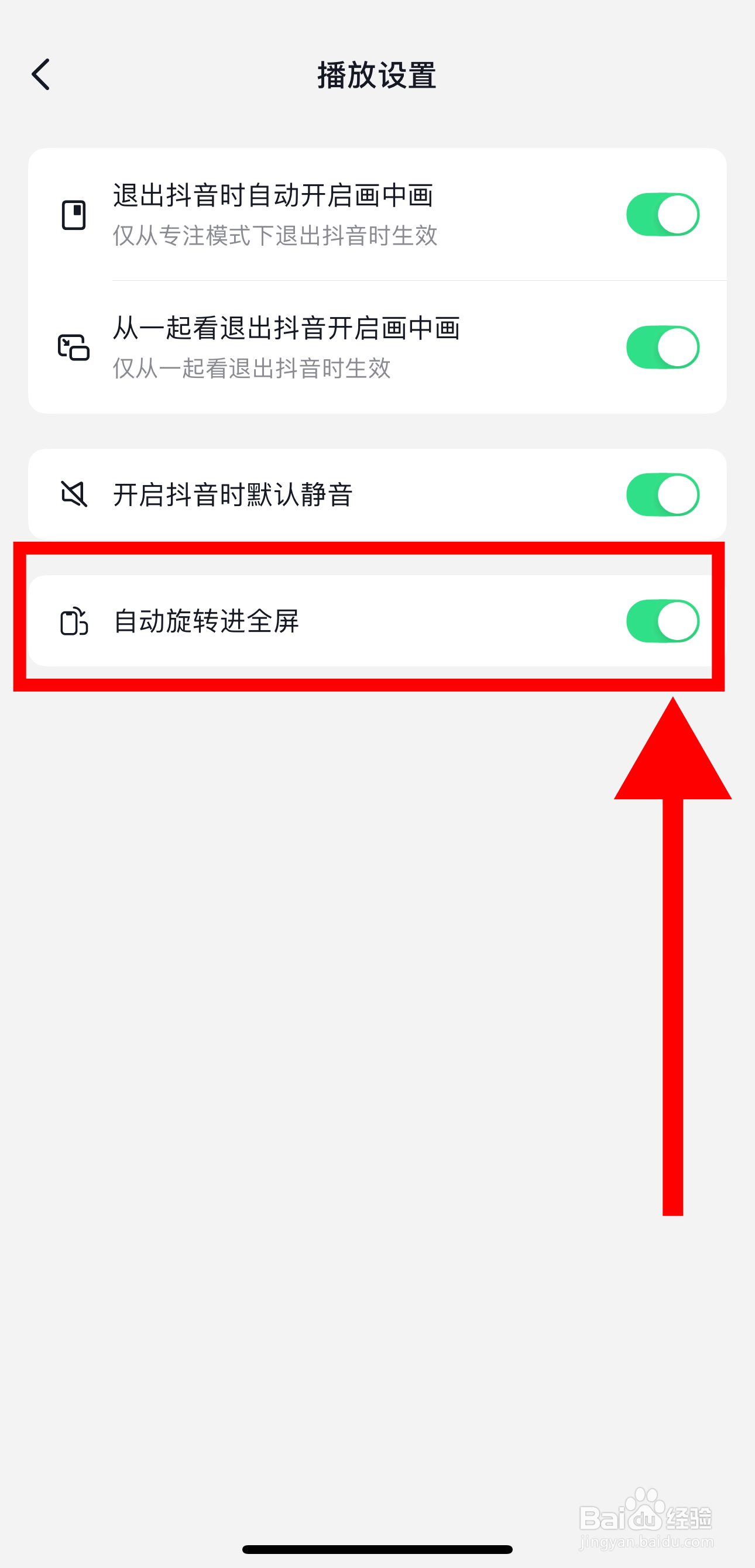 抖音极速版怎样开启自动旋转进全屏功能