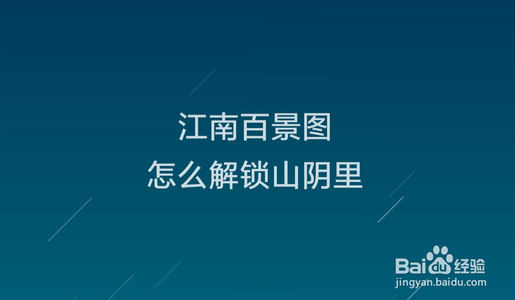 江南百景图怎么解锁山阴里