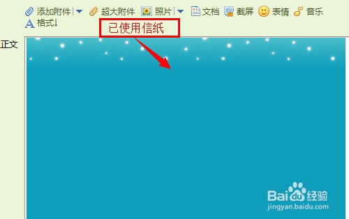 QQ邮箱如何使用信纸写邮件：[1]默认信纸