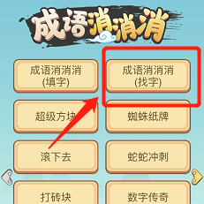 成语消消消（找字）5—10关攻略