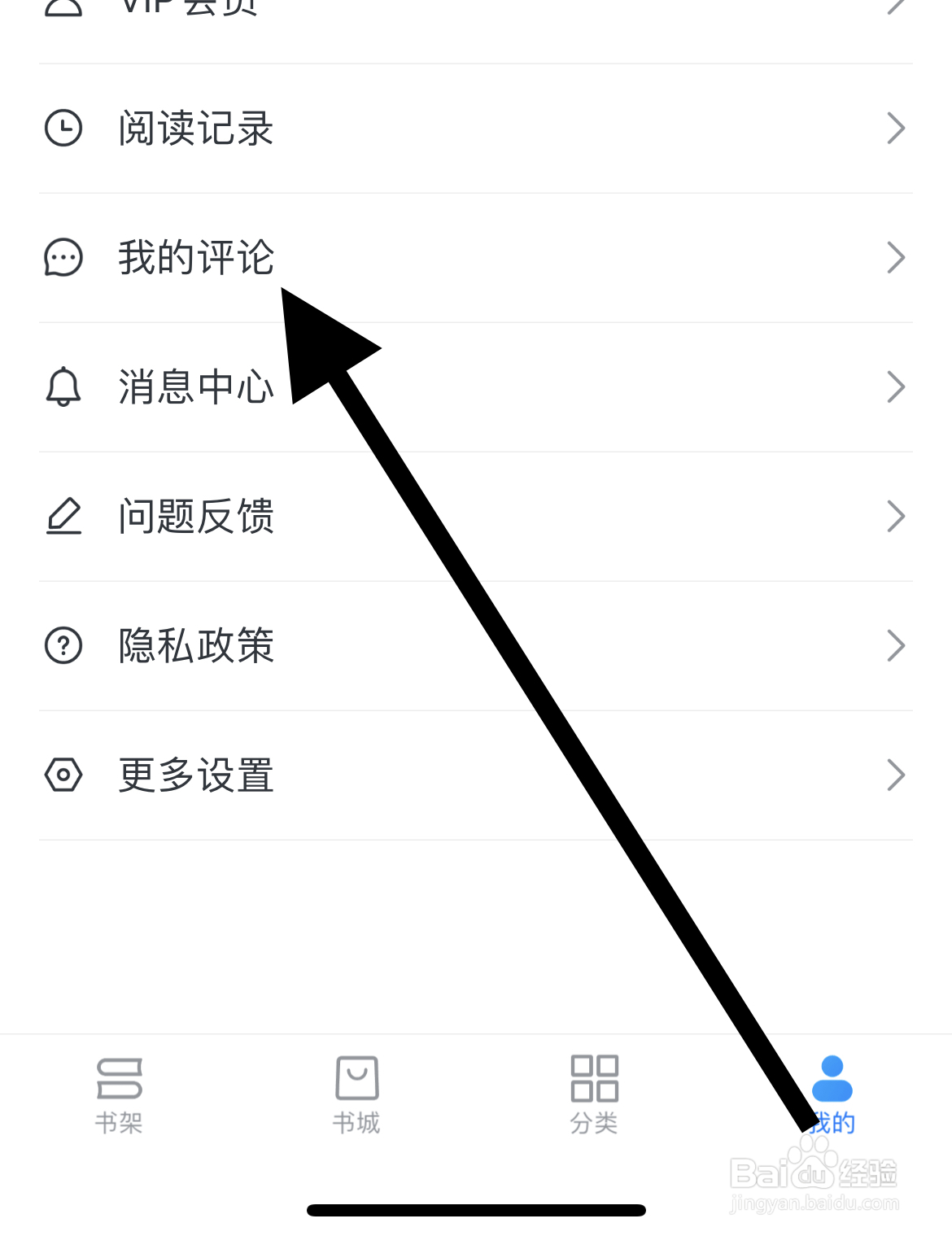 如何在全民小说app中查看我的评论