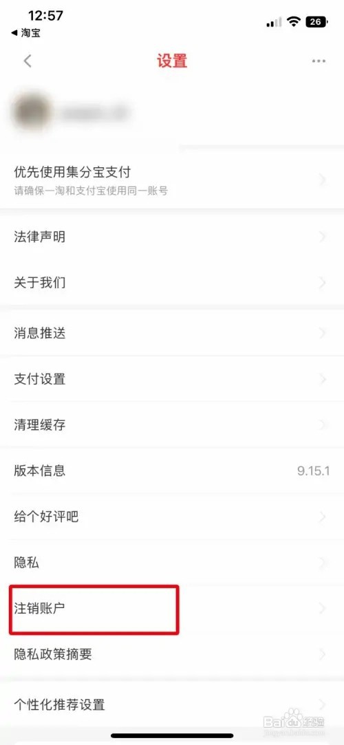 一淘如何快速注销多余的账号