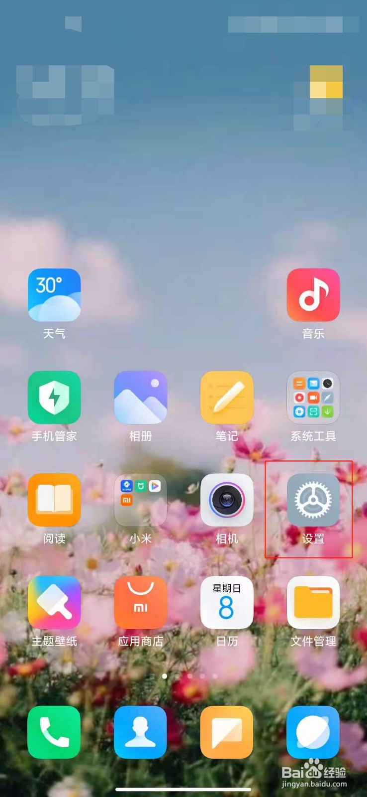 小米手机如何打开边缘防误触