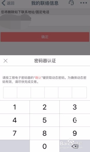 工商银行如何查询曾登记的联络信息并修改或删除