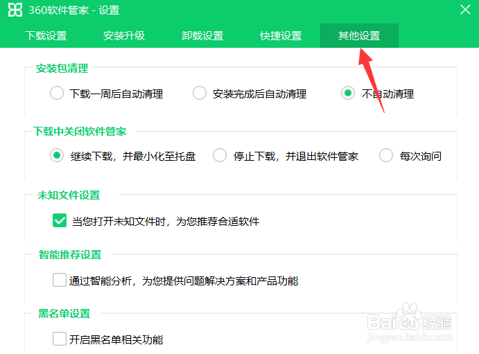 360软件管家怎么关闭软件推荐功能