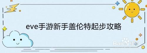 eve手游新手盖伦特起步攻略