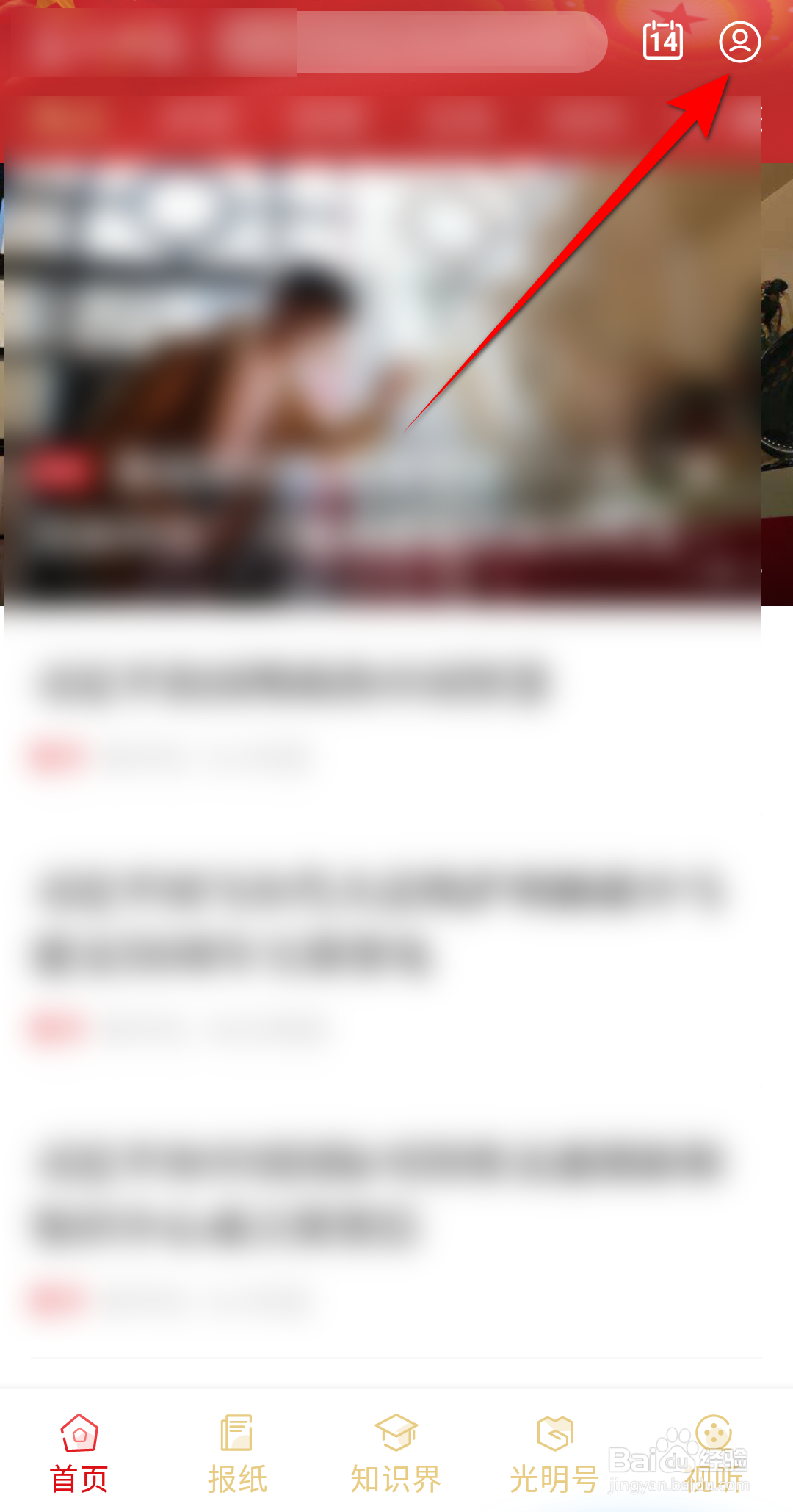 光明日报怎么查看我的关注