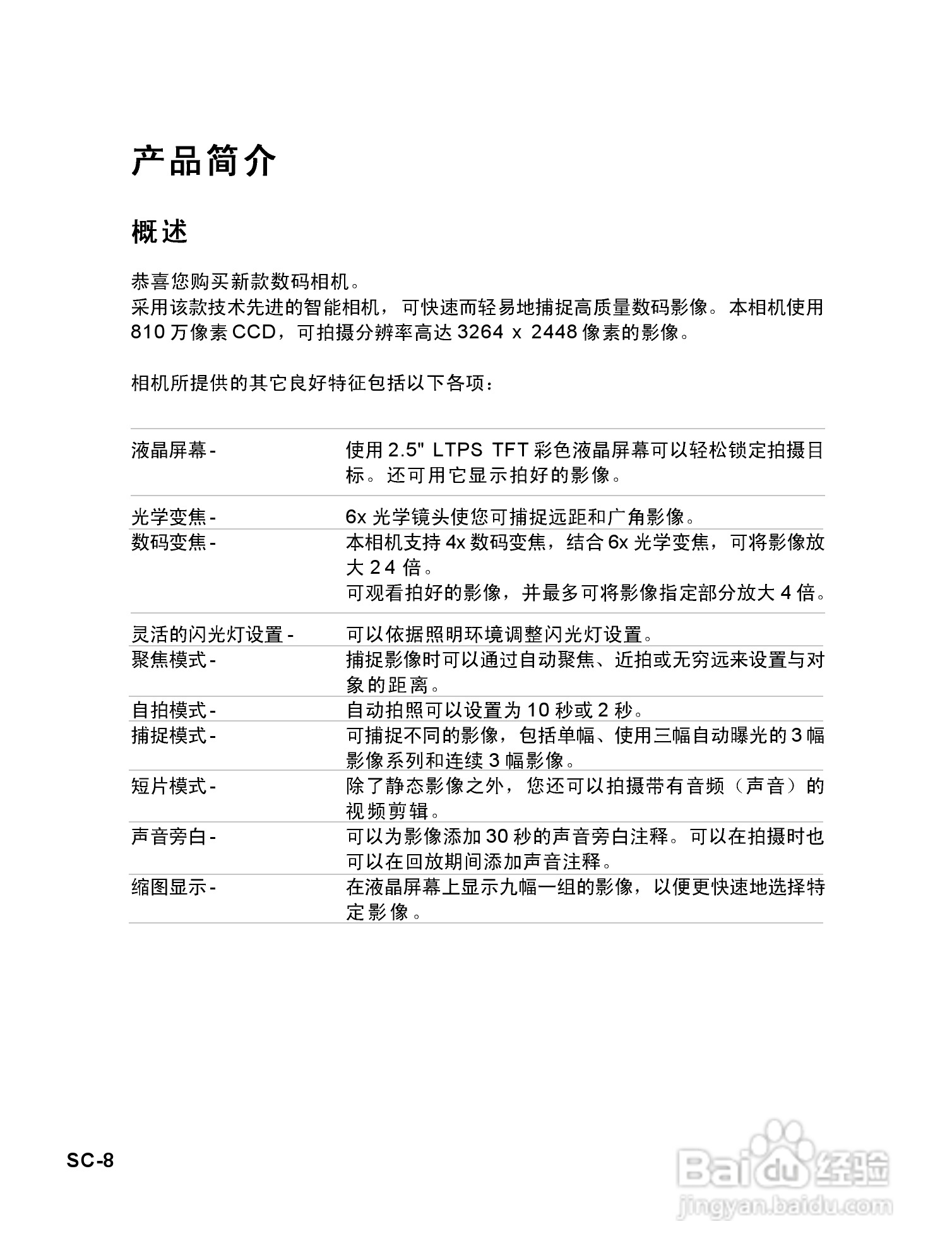 威达ViviCam 8625数码相机使用说明书:[1]