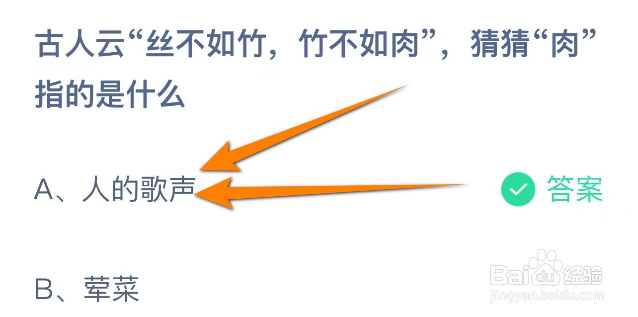 “丝不如竹,竹不如肉”,猜猜“肉”指的是什么