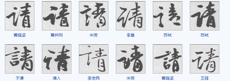 请的行书怎么写