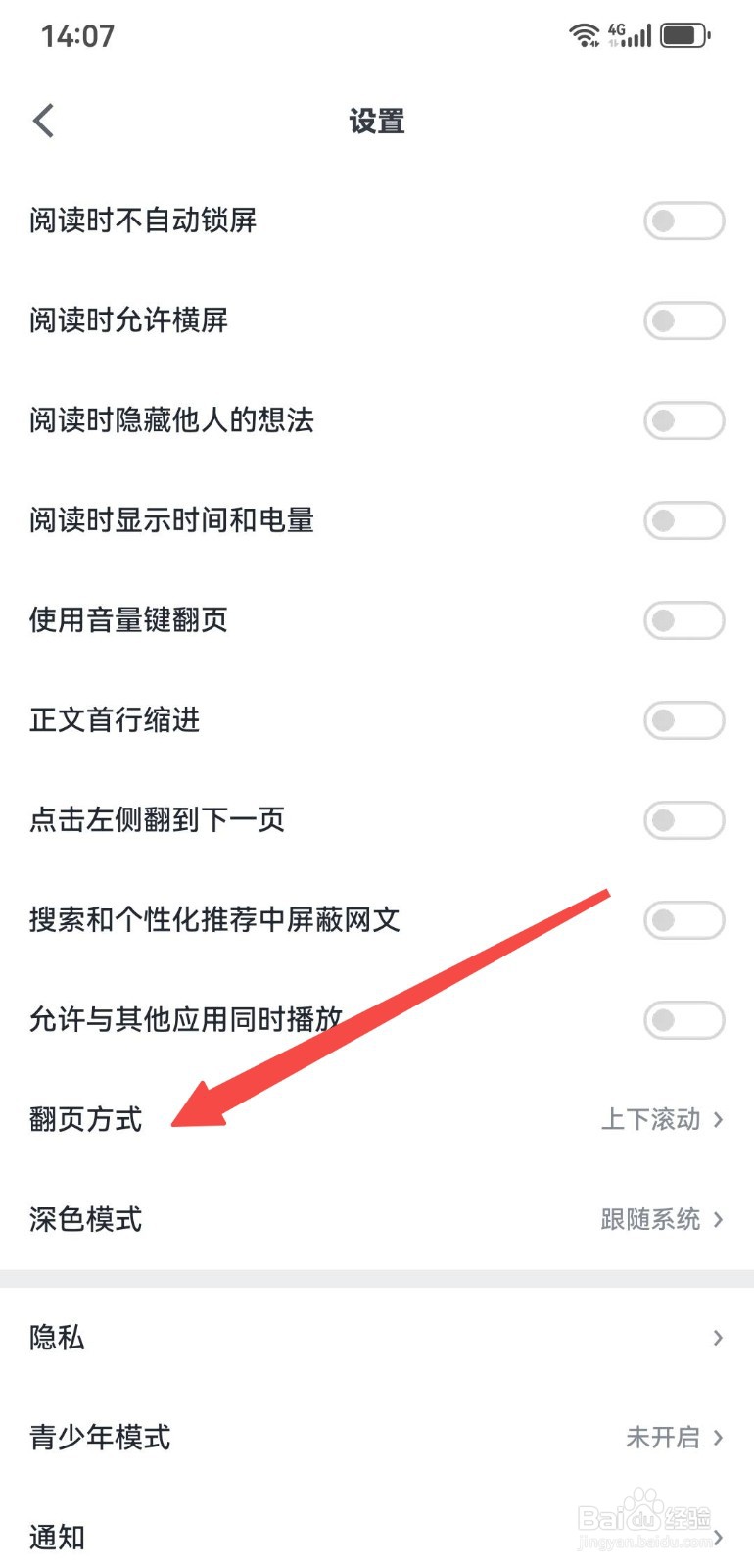微信读书App如何设置左右滑动翻页？