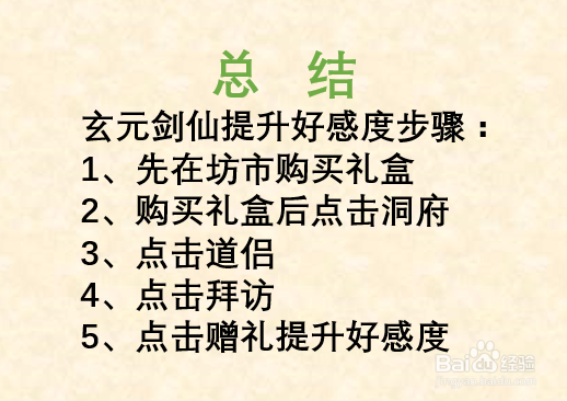 玄元剑仙如何提升好感度？