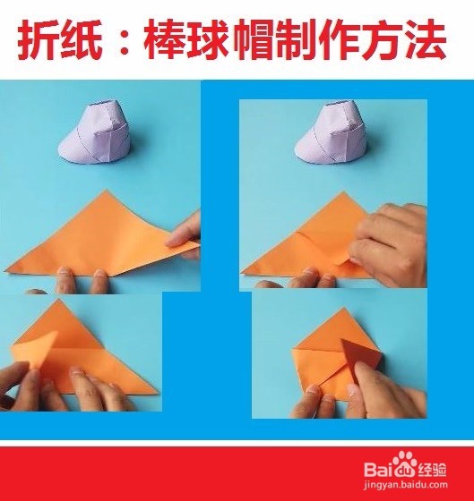 如何快速折出漂亮的棒球帽
