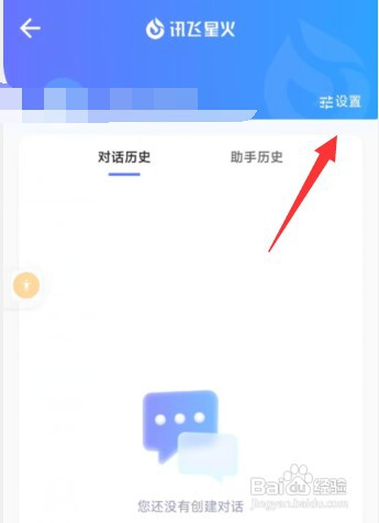 讯飞星火app怎样关闭震动提醒