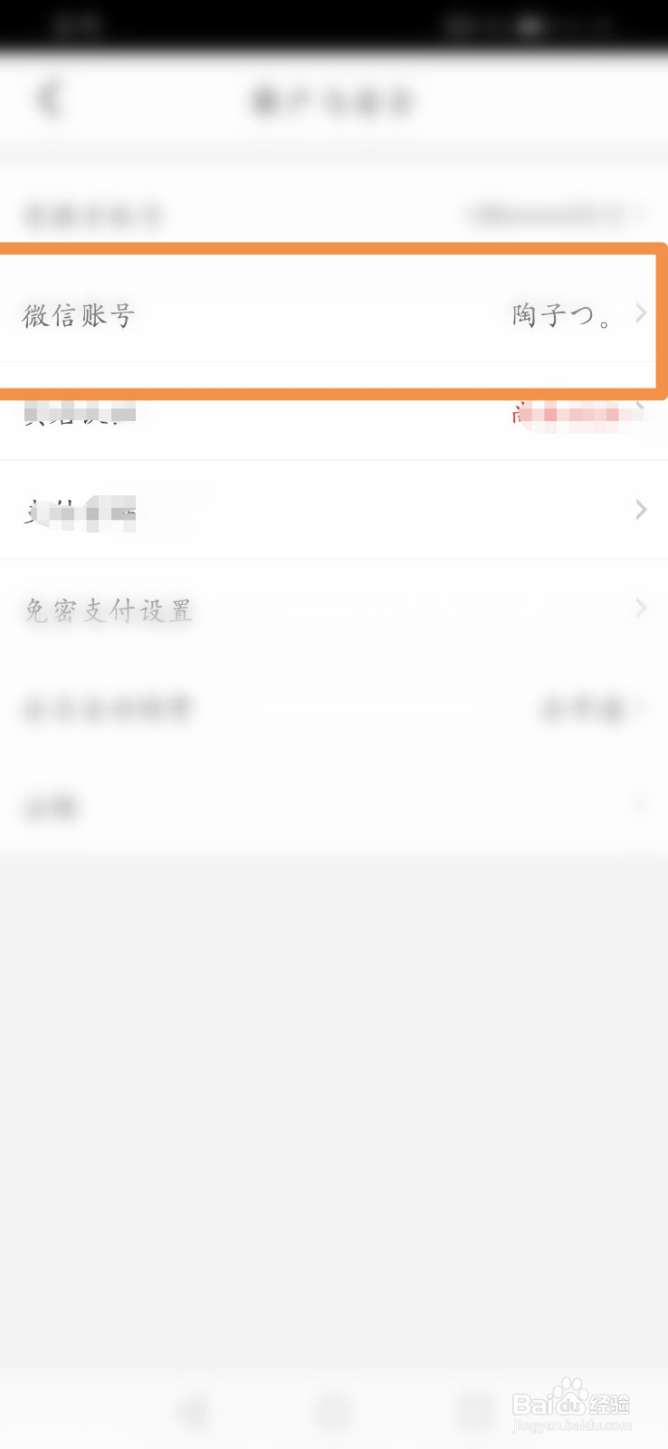 每日优鲜如何解绑微信账号